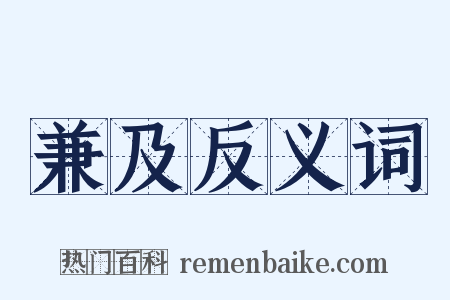 兼及反义词是什么意思的图片